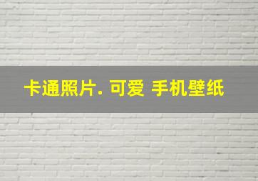 卡通照片. 可爱 手机壁纸